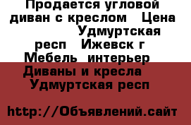 Продается угловой диван с креслом › Цена ­ 20 000 - Удмуртская респ., Ижевск г. Мебель, интерьер » Диваны и кресла   . Удмуртская респ.